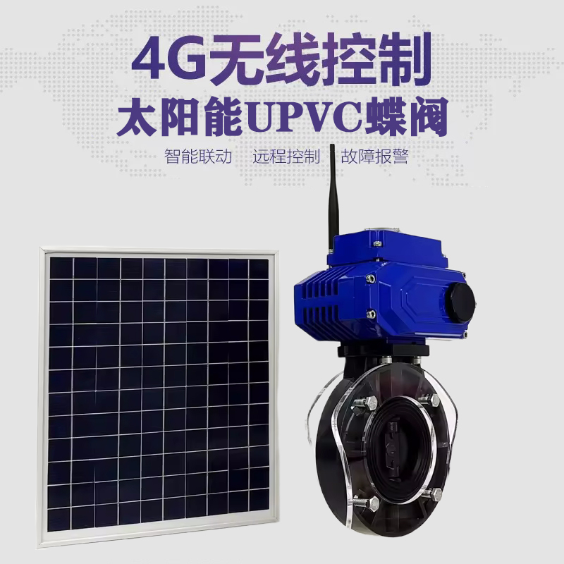 白河皓久 无线太阳能远程控制蝶阀 光伏板发电 精准控制 开关迅速 农田灌溉